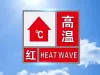 重庆发布高温红色预警！